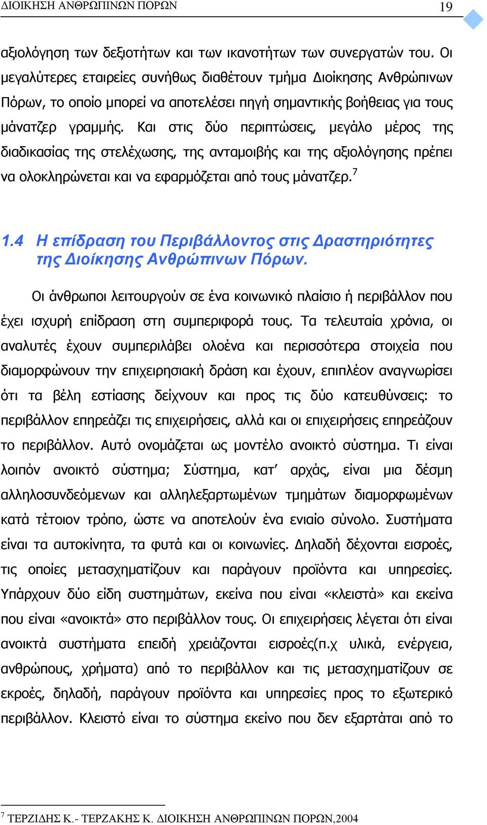 Και στις δύο περιπτώσεις, μεγάλο μέρος της διαδικασίας της στελέχωσης, της ανταμοιβής και της αξιολόγησης πρέπει να ολοκληρώνεται και να εφαρμόζεται από τους μάνατζερ. 7 1.