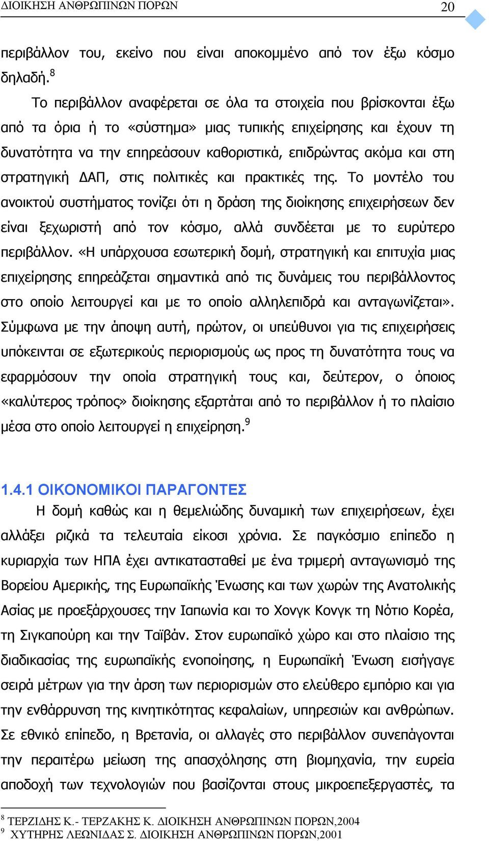 στρατηγική ΔΑΠ, στις πολιτικές και πρακτικές της.