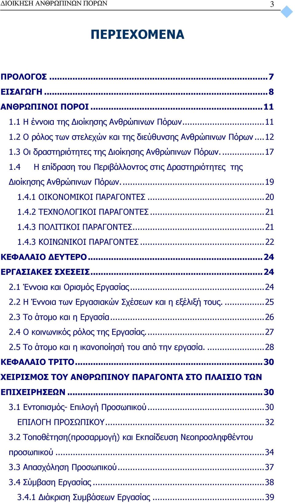 .. 21 1.4.3 ΠΟΛΙΤΙΚΟΙ ΠΑΡΑΓΟΝΤΕΣ... 21 1.4.3 ΚΟΙΝΩΝΙΚΟΙ ΠΑΡΑΓΟΝΤΕΣ... 22 ΚΕΦΑΛΑΙΟ ΔΕΥΤΕΡΟ... 24 ΕΡΓΑΣΙΑΚΕΣ ΣΧΕΣΕΙΣ... 24 2.1 Έννοια και Ορισμός Εργασίας... 24 2.2 Η Έννοια των Εργασιακών Σχέσεων και η εξέλιξή τους.