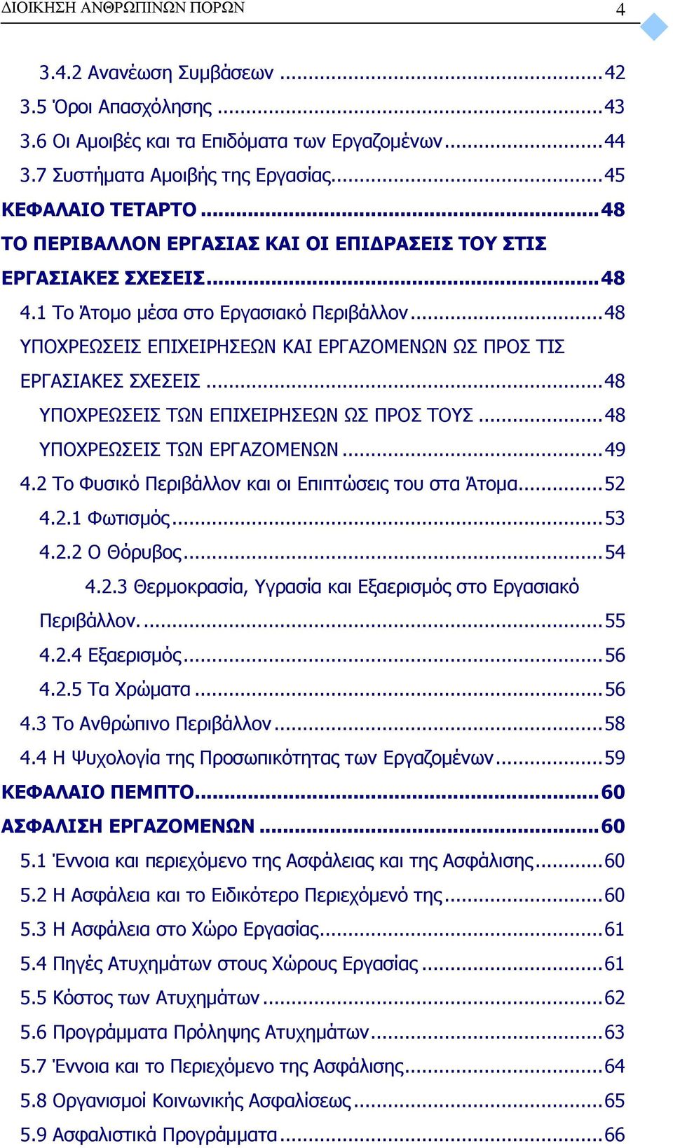 .. 48 ΥΠΟΧΡΕΩΣΕΙΣ ΤΩΝ ΕΠΙΧΕΙΡΗΣΕΩΝ ΩΣ ΠΡΟΣ ΤΟΥΣ... 48 ΥΠΟΧΡΕΩΣΕΙΣ ΤΩΝ ΕΡΓΑΖΟΜΕΝΩΝ... 49 4.2 Το Φυσικό Περιβάλλον και οι Επιπτώσεις του στα Άτομα... 52 4.2.1 Φωτισμός... 53 4.2.2 Ο Θόρυβος... 54 4.2.3 Θερμοκρασία, Υγρασία και Εξαερισμός στο Εργασιακό Περιβάλλον.