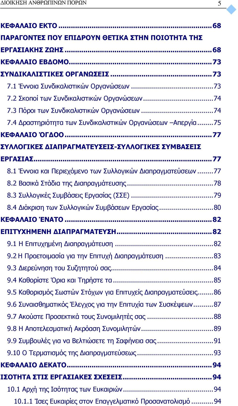 .. 75 ΚΕΦΑΛΑΙΟ ΌΓΔΟΟ... 77 ΣΥΛΛΟΓΙΚΕΣ ΔΙΑΠΡΑΓΜΑΤΕΥΣΕΙΣ-ΣΥΛΛΟΓΙΚΕΣ ΣΥΜΒΑΣΕΙΣ ΕΡΓΑΣΙΑΣ... 77 8.1 Έννοια και Περιεχόμενο των Συλλογικών Διαπραγματεύσεων... 77 8.2 Βασικά Στάδια της Διαπραγμάτευσης... 78 8.