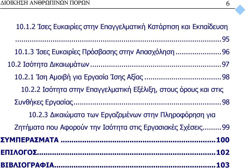 .. 98 10.2.3 Δικαιώματα των Εργαζομένων στην Πληροφόρηση για Ζητήματα που Αφορούν την Ισότητα στις Εργασιακές Σχέσεις.