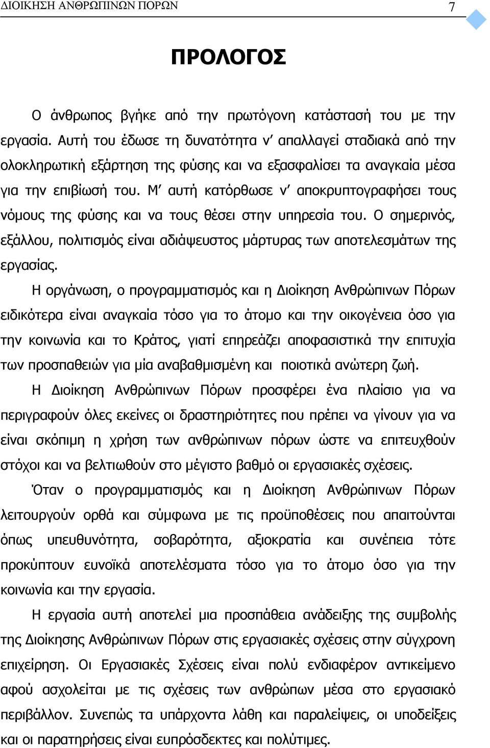 Μ αυτή κατόρθωσε ν αποκρυπτογραφήσει τους νόμους της φύσης και να τους θέσει στην υπηρεσία του. Ο σημερινός, εξάλλου, πολιτισμός είναι αδιάψευστος μάρτυρας των αποτελεσμάτων της εργασίας.