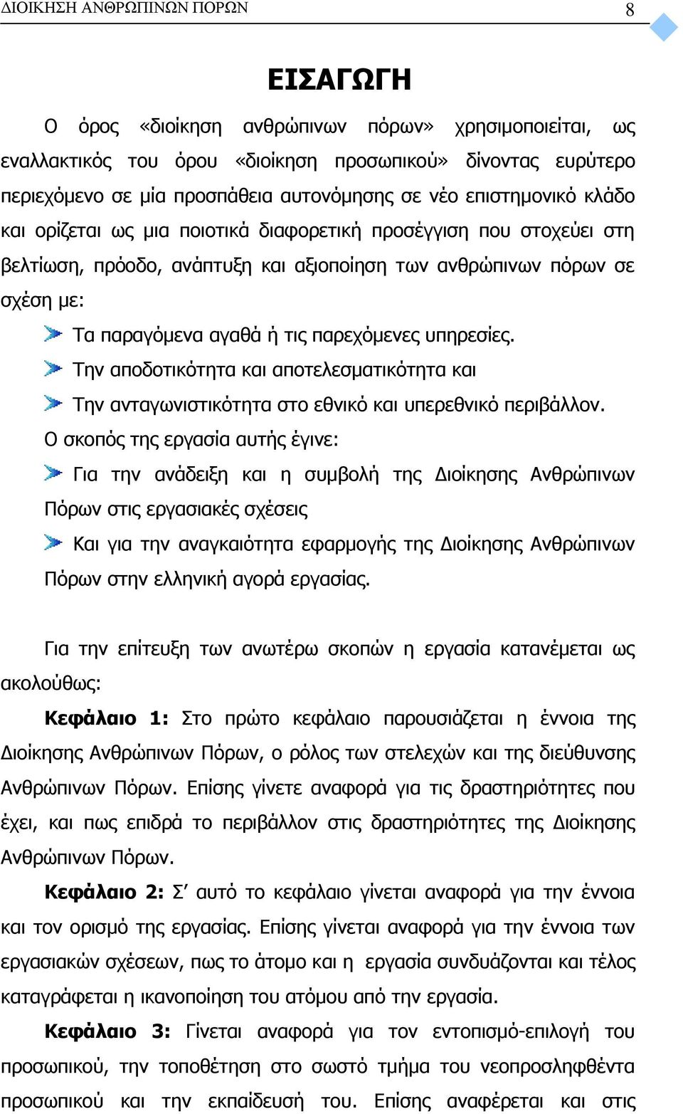 παρεχόμενες υπηρεσίες. Την αποδοτικότητα και αποτελεσματικότητα και Την ανταγωνιστικότητα στο εθνικό και υπερεθνικό περιβάλλον.