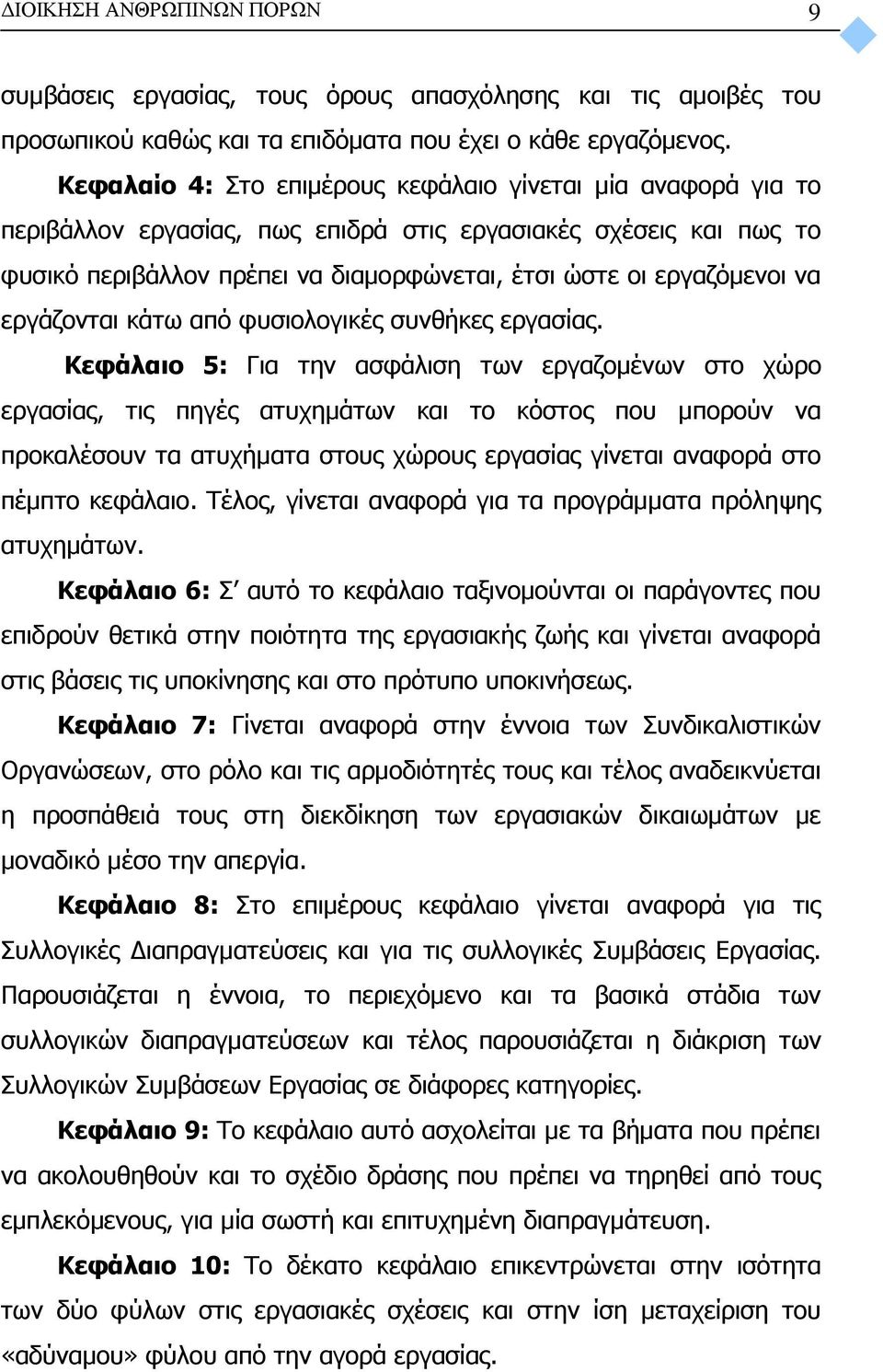 εργάζονται κάτω από φυσιολογικές συνθήκες εργασίας.