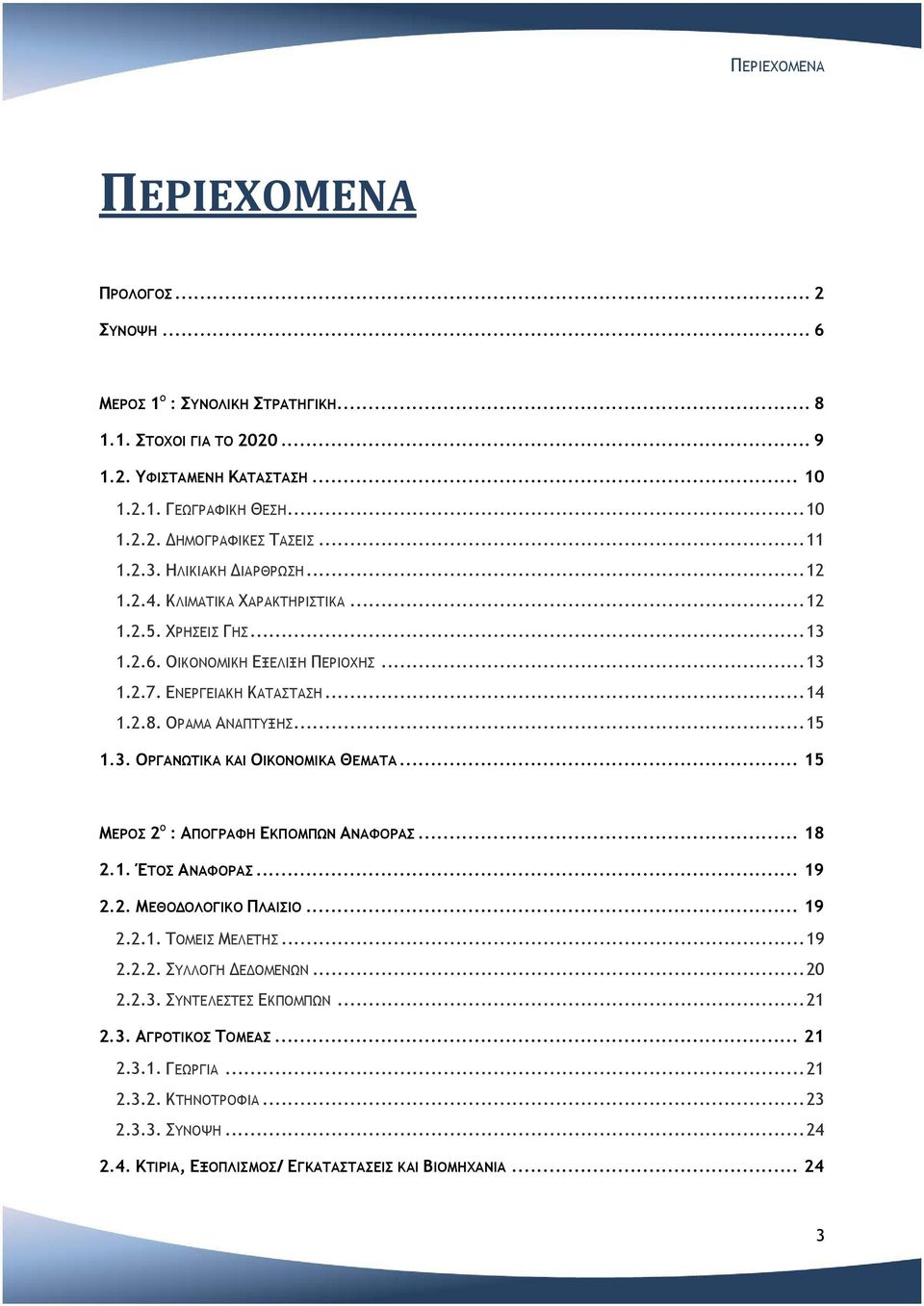 .. 15 1.3. ΟΡΓΑΝΩΤΙΚΑ ΚΑΙ ΟΙΚΟΝΟΜΙΚΑ ΘΕΜΑΤΑ... 15 ΜΕΡΟΣ 2 Ο : ΑΠΟΓΡΑΦΗ ΕΚΠΟΜΠΩΝ ΑΝΑΦΟΡΑΣ... 18 2.1. ΈΤΟΣ ΑΝΑΦΟΡΑΣ... 19 2.2. ΜΕΘΟΔΟΛΟΓΙΚΟ ΠΛΑΙΣΙΟ... 19 2.2.1. ΤΟΜΕΙΣ ΜΕΛΕΤΗΣ... 19 2.2.2. ΣΥΛΛΟΓΗ ΔΕΔΟΜΕΝΩΝ.