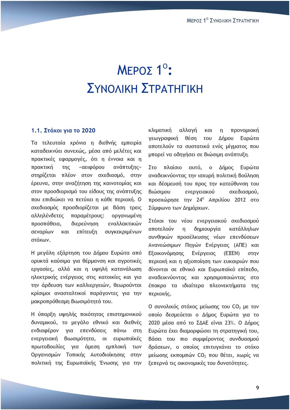 1. Στόχοι για το 2020 Τα τελευταία χρόνια η διεθνής εμπειρία καταδεικνύει συνεχώς, μέσα από μελέτες και πρακτικές εφαρμογές, ότι η έννοια και η πρακτική της «αειφόρου ανάπτυξης» στηρίζεται πλέον στον