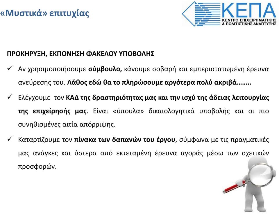 . Ελέγχουμε τον ΚΑΔ της δραστηριότητας μας και την ισχύ της άδειας λειτουργίας της επιχείρησής μας.