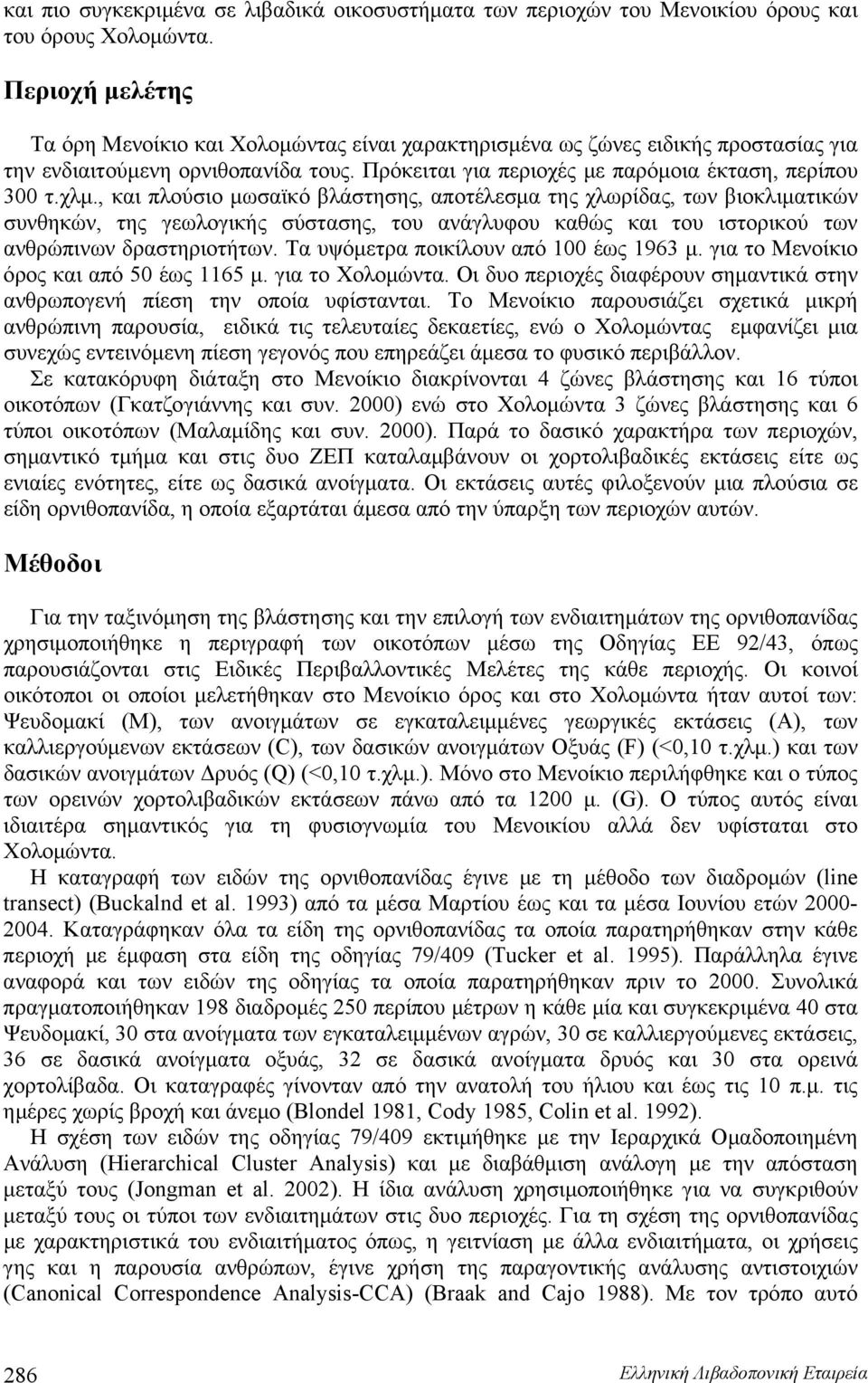 , και πλούσιο μωσαϊκό βλάστησης, αποτέλεσμα της χλωρίδας, των βιοκλιματικών συνθηκών, της γεωλογικής σύστασης, του ανάγλυφου καθώς και του ιστορικού των ανθρώπινων δραστηριοτήτων.