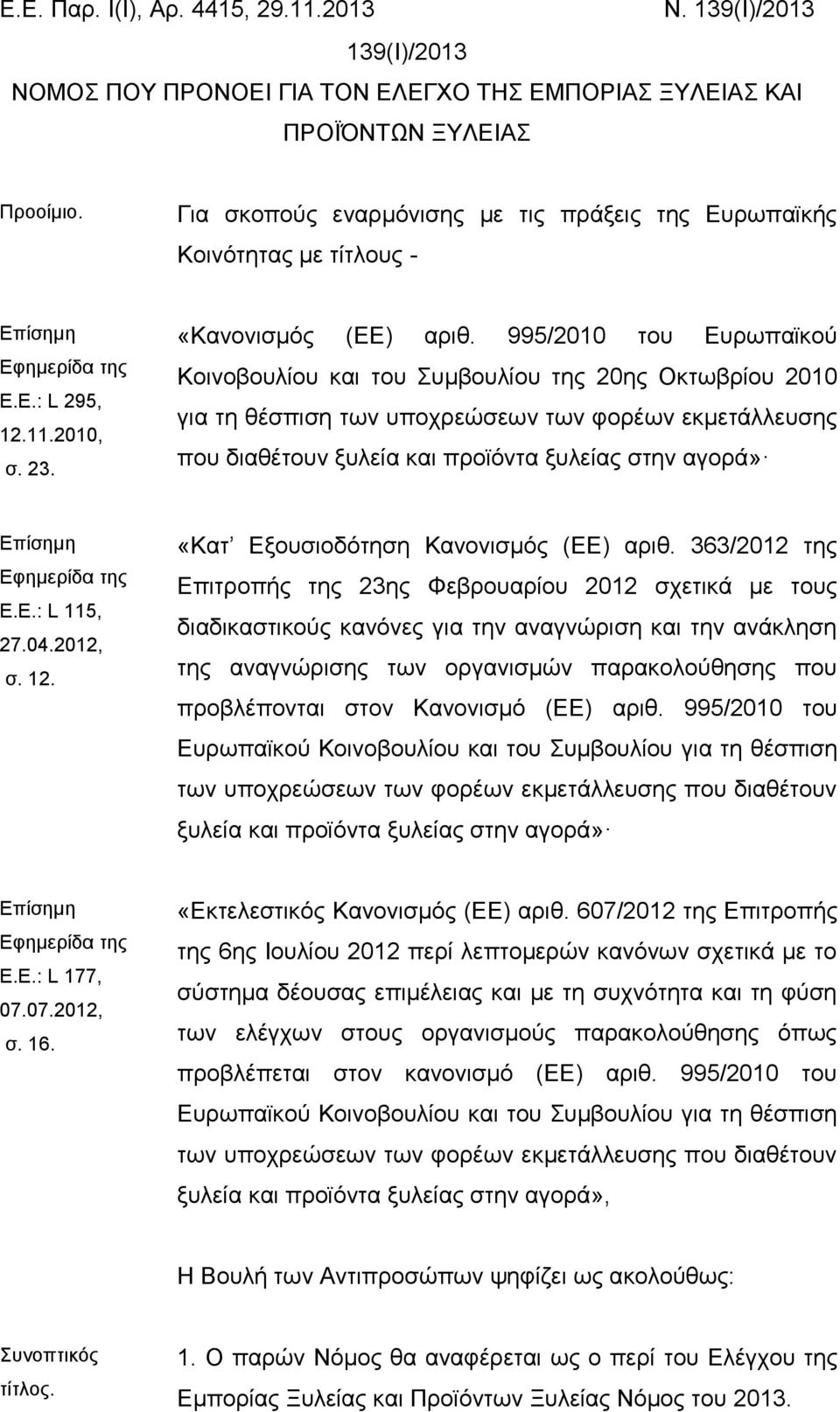 995/2010 του Ευρωπαϊκού Κοινοβουλίου και του Συμβουλίου της 20ης Οκτωβρίου 2010 για τη θέσπιση των υποχρεώσεων των φορέων εκμετάλλευσης που διαθέτουν ξυλεία και προϊόντα ξυλείας στην αγορά» Επίσημη