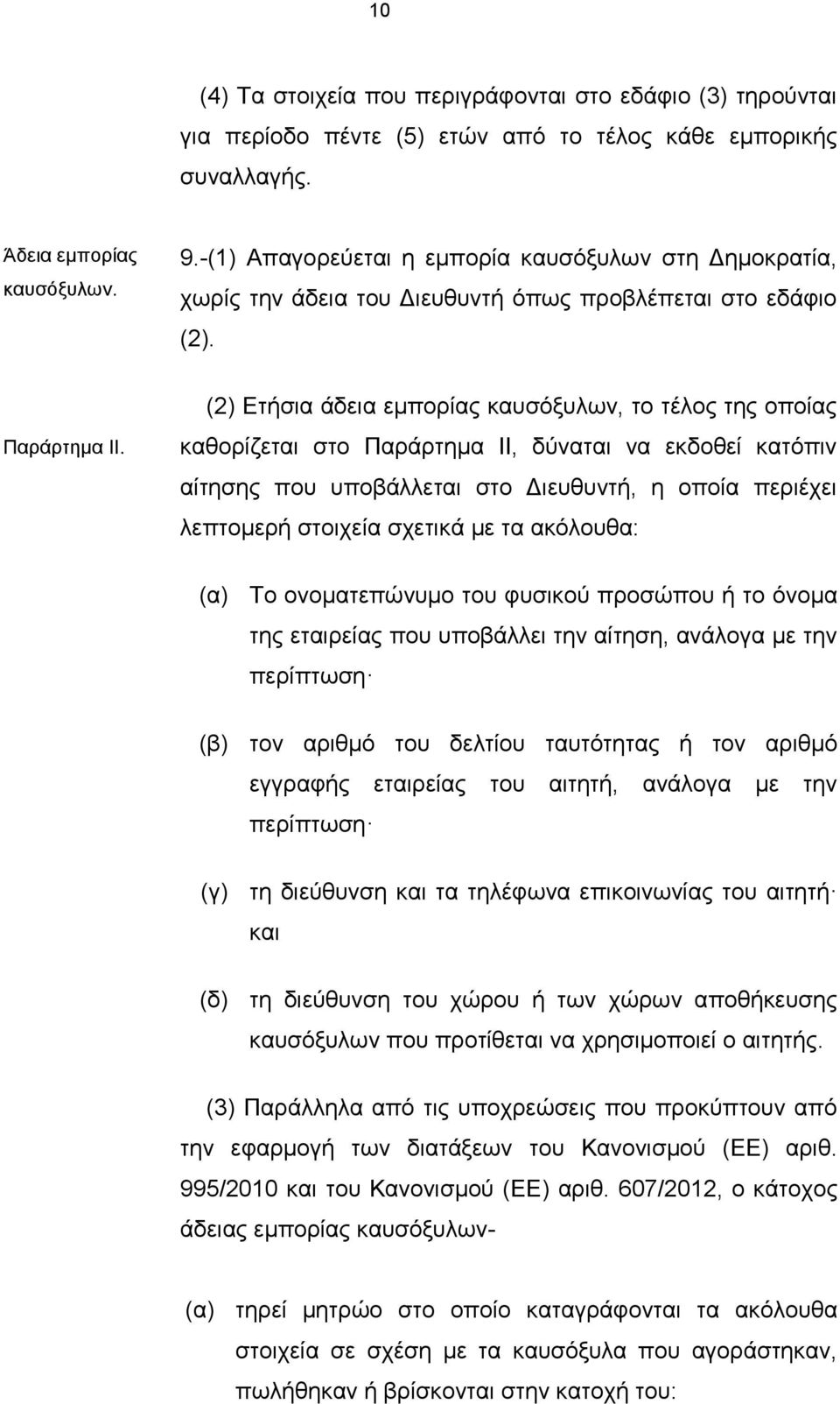 (2) Ετήσια άδεια εμπορίας καυσόξυλων, το τέλος της οποίας καθορίζεται στο Παράρτημα ΙΙ, δύναται να εκδοθεί κατόπιν αίτησης που υποβάλλεται στο Διευθυντή, η οποία περιέχει λεπτομερή στοιχεία σχετικά