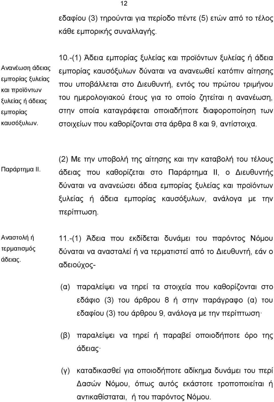 το οποίο ζητείται η ανανέωση, στην οποία καταγράφεται οποιαδήποτε διαφοροποίηση των στοιχείων που καθορίζονται στα άρθρα 8 και 9, αντίστοιχα. Παράρτημα ΙΙ.