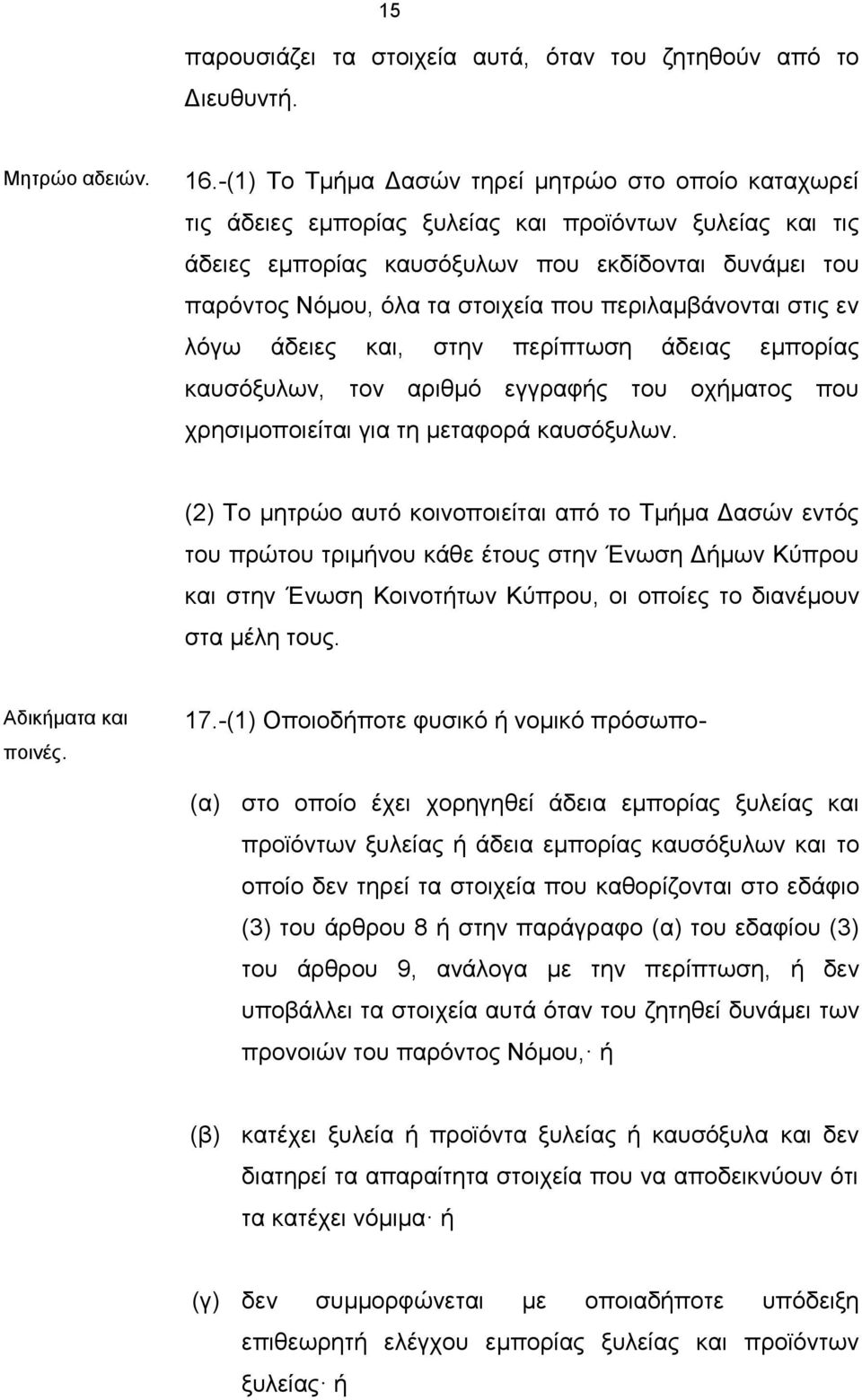 που περιλαμβάνονται στις εν λόγω άδειες και, στην περίπτωση άδειας εμπορίας καυσόξυλων, τον αριθμό εγγραφής του οχήματος που χρησιμοποιείται για τη μεταφορά καυσόξυλων.