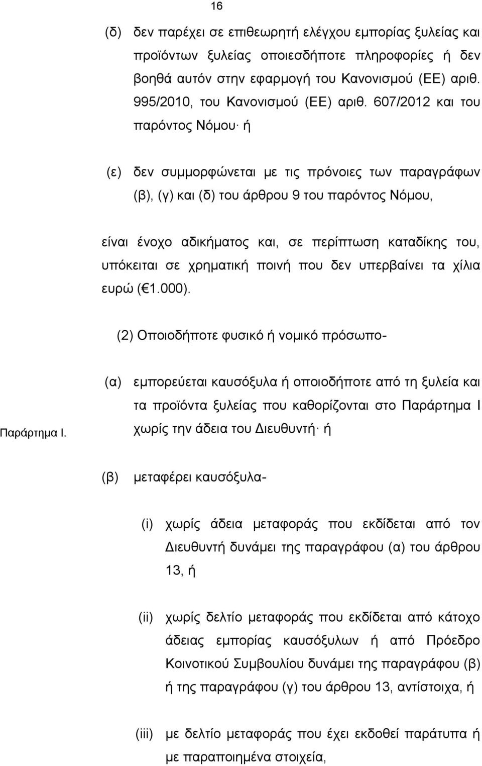 υπόκειται σε χρηματική ποινή που δεν υπερβαίνει τα χίλια ευρώ ( 1.000). (2) Οποιοδήποτε φυσικό ή νομικό πρόσωπο- Παράρτημα Ι.