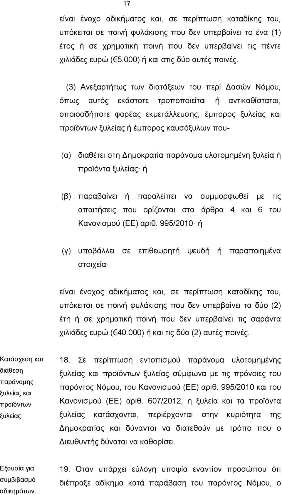 (3) Ανεξαρτήτως των διατάξεων του περί Δασών Νόμου, όπως αυτός εκάστοτε τροποποιείται ή αντικαθίσταται, οποιοσδήποτε φορέας εκμετάλλευσης, έμπορος ξυλείας και προϊόντων ξυλείας ή έμπορος καυσόξυλων