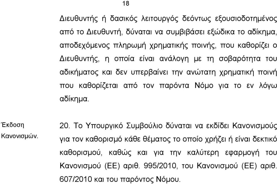 τον παρόντα Νόμο για το εν λόγω αδίκημα. Έκδοση Κανονισμών. 20.