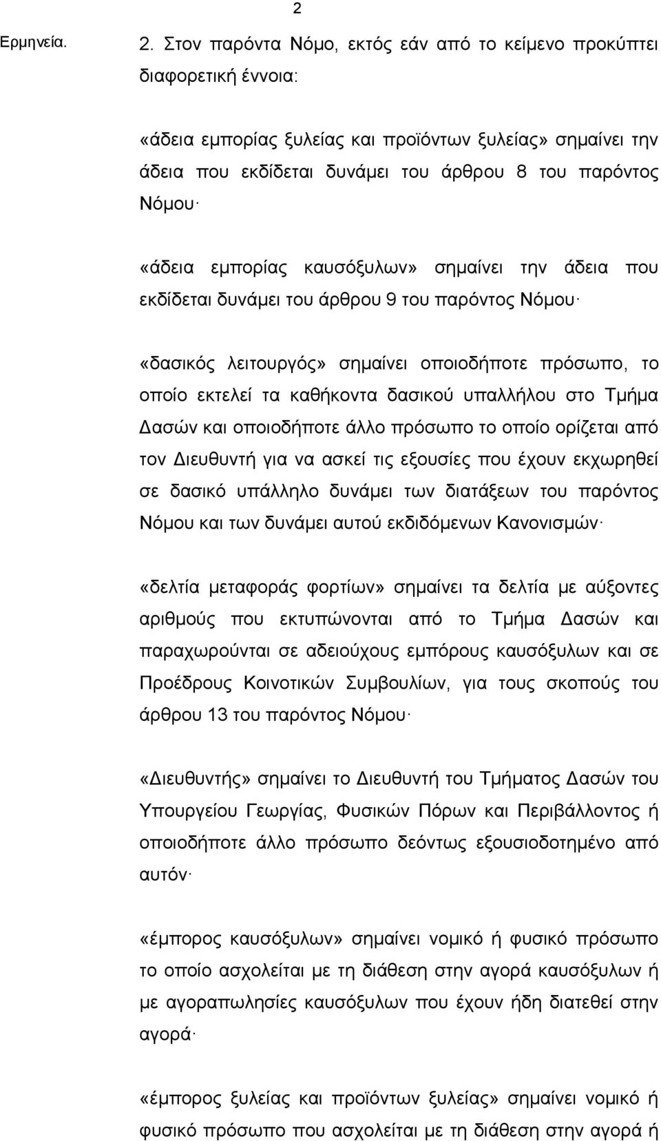 «άδεια εμπορίας καυσόξυλων» σημαίνει την άδεια που εκδίδεται δυνάμει του άρθρου 9 του παρόντος Νόμου «δασικός λειτουργός» σημαίνει οποιοδήποτε πρόσωπο, το οποίο εκτελεί τα καθήκοντα δασικού υπαλλήλου