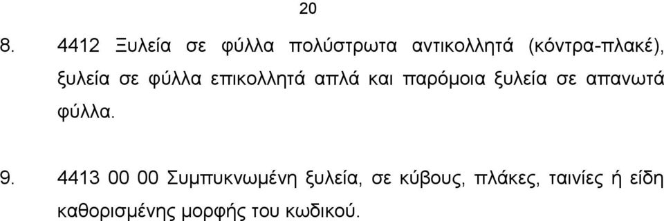 παρόμοια ξυλεία σε απανωτά φύλλα. 9.