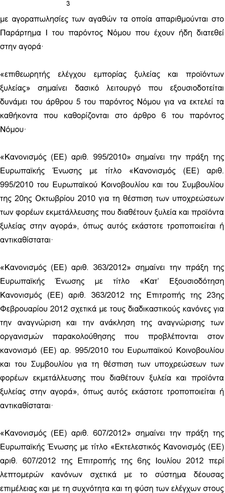 995/2010» σημαίνει την πράξη της Ευρωπαϊκής Ένωσης με τίτλο «Κανονισμός (ΕΕ) αριθ.