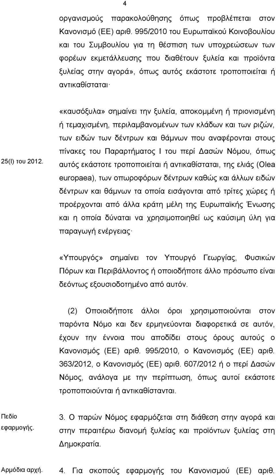 τροποποιείται ή αντικαθίσταται 25(Ι) του 2012.