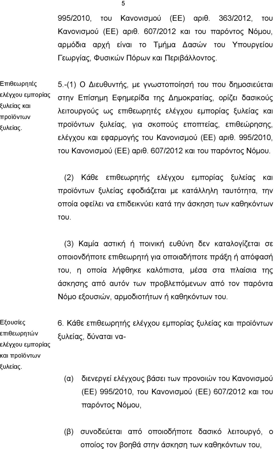 -(1) Ο Διευθυντής, με γνωστοποίησή του που δημοσιεύεται στην Επίσημη Εφημερίδα της Δημοκρατίας, ορίζει δασικούς λειτουργούς ως επιθεωρητές ελέγχου εμπορίας ξυλείας και προϊόντων ξυλείας, για σκοπούς