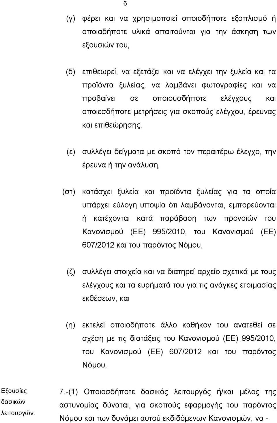 έρευνα ή την ανάλυση, (στ) κατάσχει ξυλεία και προϊόντα ξυλείας για τα οποία υπάρχει εύλογη υποψία ότι λαμβάνονται, εμπορεύονται ή κατέχονται κατά παράβαση των προνοιών του Κανονισμού (ΕΕ) 995/2010,