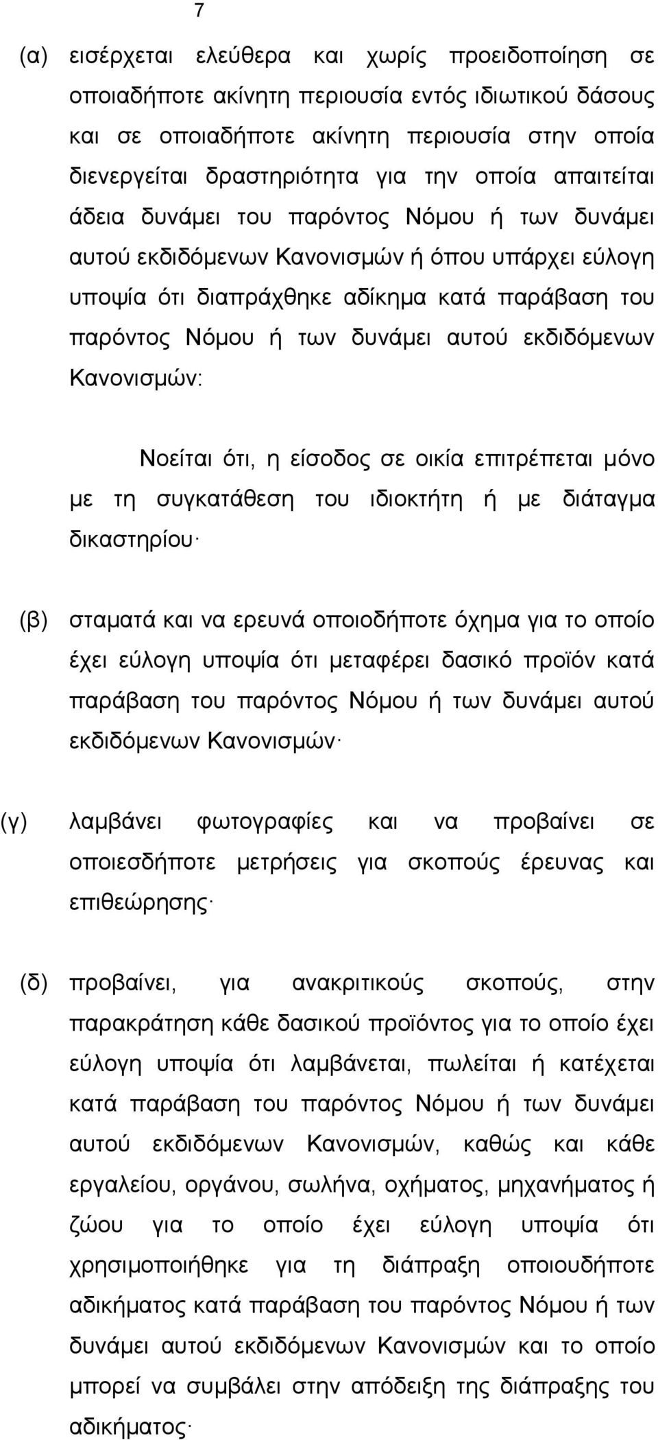 εκδιδόμενων Κανονισμών: Νοείται ότι, η είσοδος σε οικία επιτρέπεται μόνο με τη συγκατάθεση του ιδιοκτήτη ή με διάταγμα δικαστηρίου (β) σταματά και να ερευνά οποιοδήποτε όχημα για το οποίο έχει εύλογη