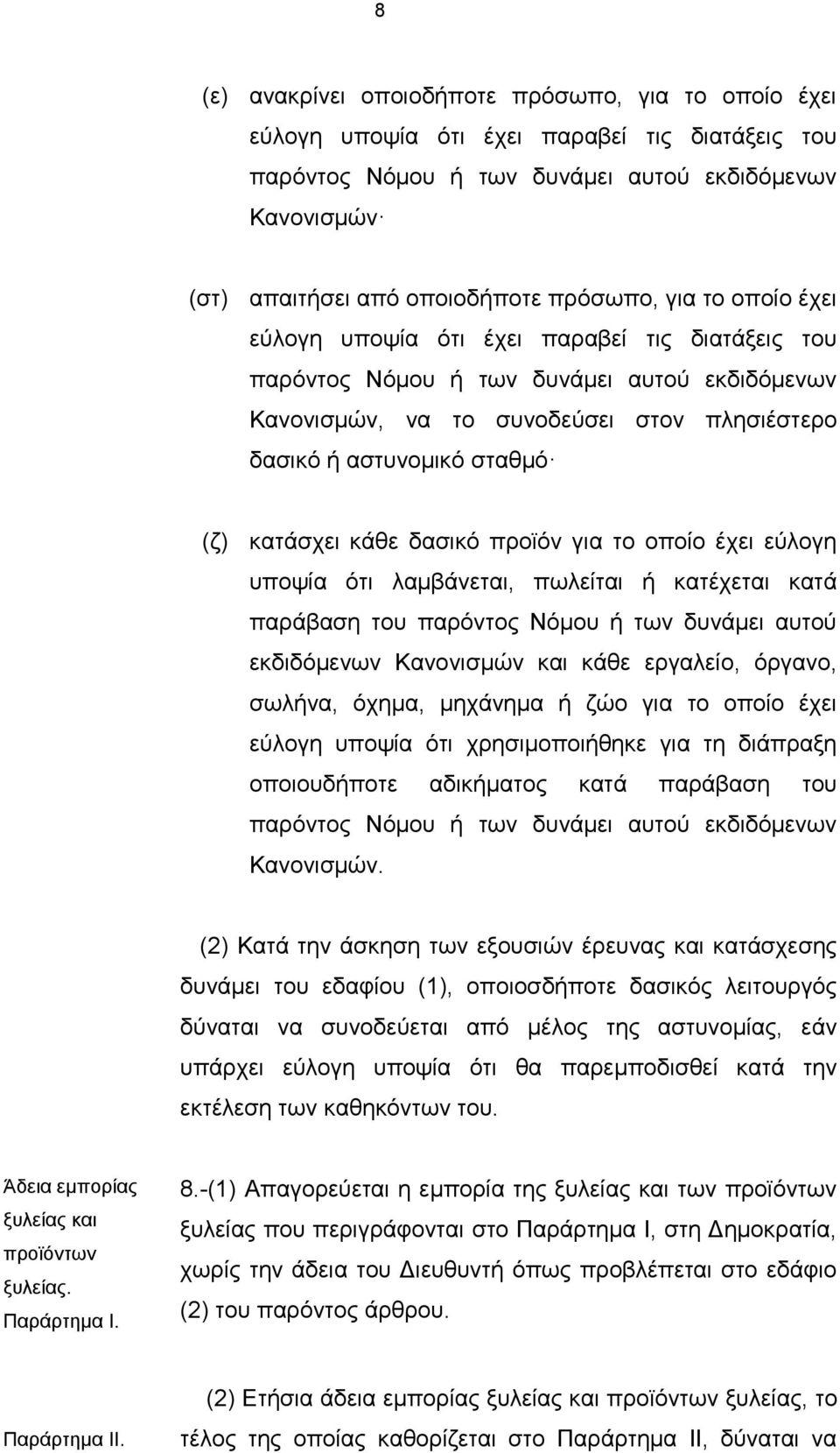 κατάσχει κάθε δασικό προϊόν για το οποίο έχει εύλογη υποψία ότι λαμβάνεται, πωλείται ή κατέχεται κατά παράβαση του παρόντος Νόμου ή των δυνάμει αυτού εκδιδόμενων Κανονισμών και κάθε εργαλείο, όργανο,