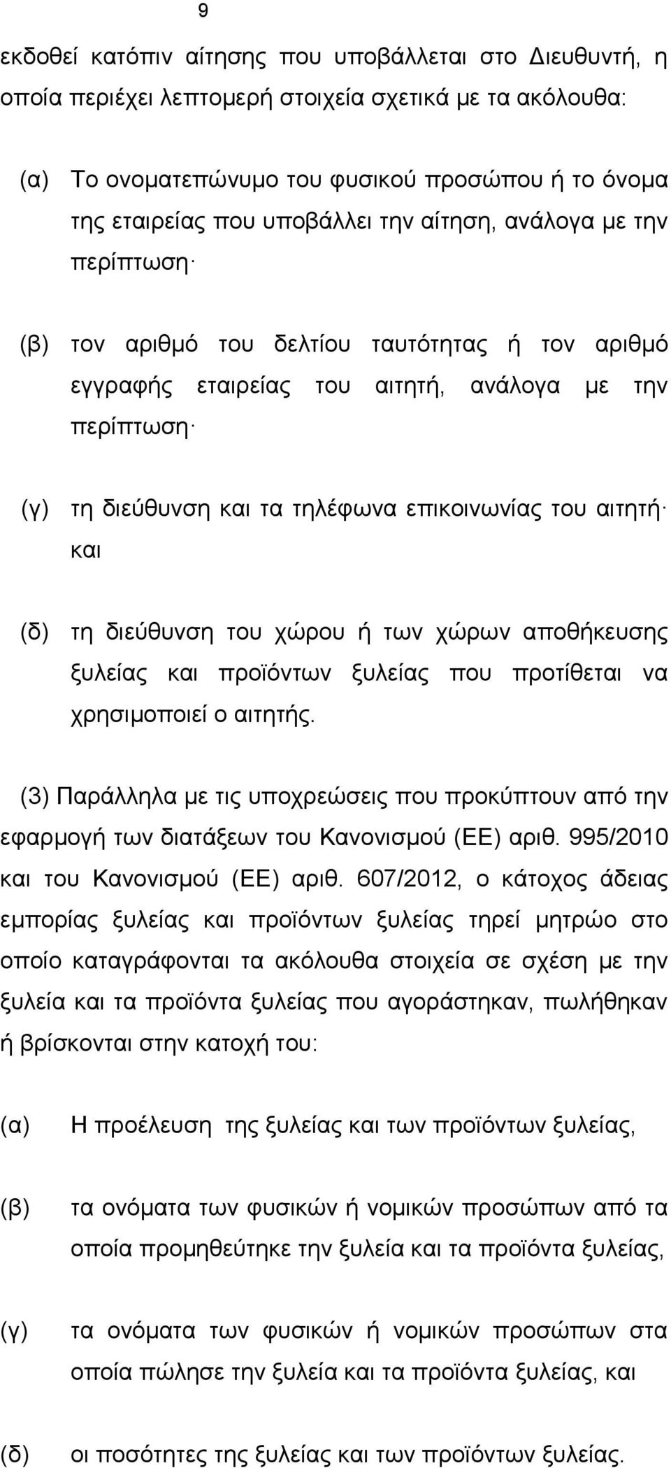 αιτητή και (δ) τη διεύθυνση του χώρου ή των χώρων αποθήκευσης ξυλείας και προϊόντων ξυλείας που προτίθεται να χρησιμοποιεί ο αιτητής.