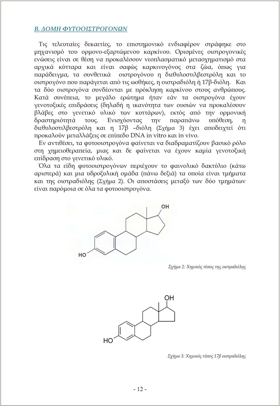 διεθυλοστιλβεστρόλη και το οιστρογόνο που παράγεται από τις ωοθήκες, η οιστραδιόλη ή 17β-διόλη. Και τα δύο οιστρογόνα συνδέονται με πρόκληση καρκίνου στους ανθρώπους.