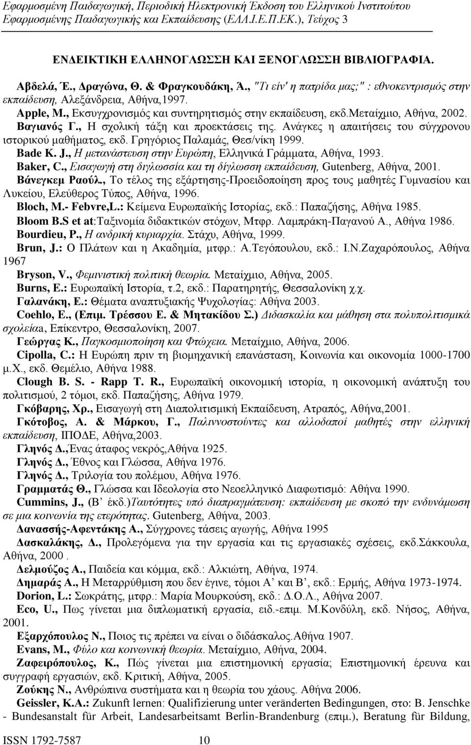 Γρηγόριος Παλαμάς, Θεσ/νίκη 1999. Bade K. J., Η μετανάστευση στην Ευρώπη, Ελληνικά Γράμματα, Αθήνα, 1993. Baker, C., Εισαγωγή στη διγλωσσία και τη δίγλωσση εκπαίδευση, Gutenberg, Αθήνα, 2001.