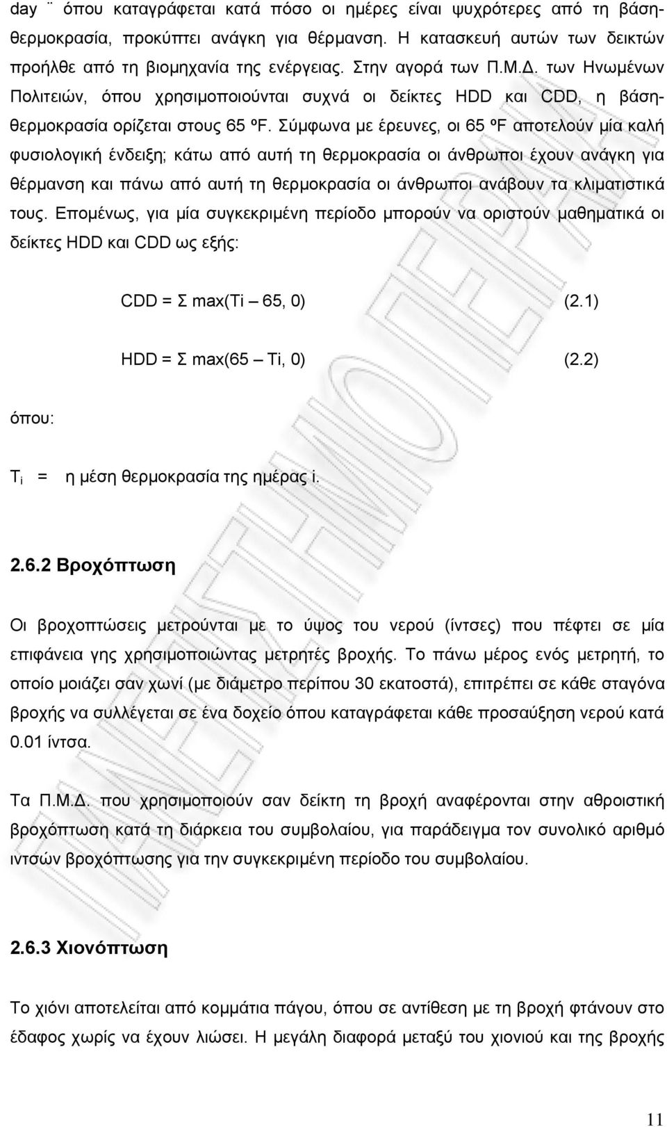 Σύμφωνα με έρευνες, οι 65 ºF αποτελούν μία καλή φυσιολογική ένδειξη; κάτω από αυτή τη θερμοκρασία οι άνθρωποι έχουν ανάγκη για θέρμανση και πάνω από αυτή τη θερμοκρασία οι άνθρωποι ανάβουν τα