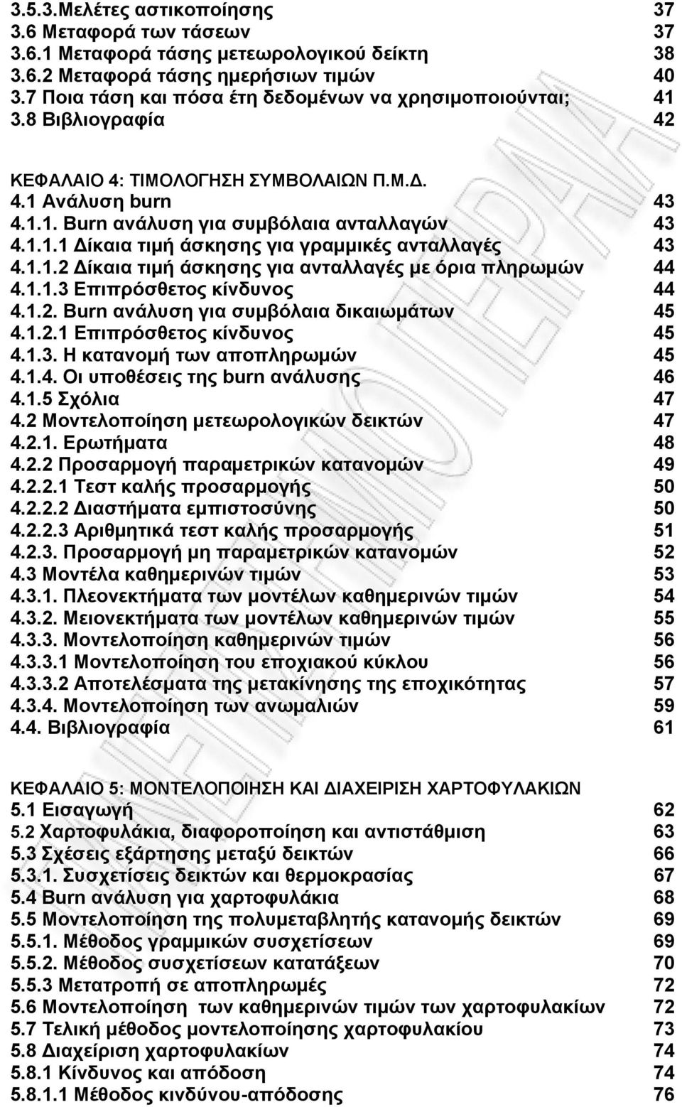 1.1.2 Δίκαια τιμή άσκησης για ανταλλαγές με όρια πληρωμών 44 4.1.1.3 Επιπρόσθετος κίνδυνος 44 4.1.2. Burn ανάλυση για συμβόλαια δικαιωμάτων 45 4.1.2.1 Επιπρόσθετος κίνδυνος 45 4.1.3. Η κατανομή των αποπληρωμών 45 4.