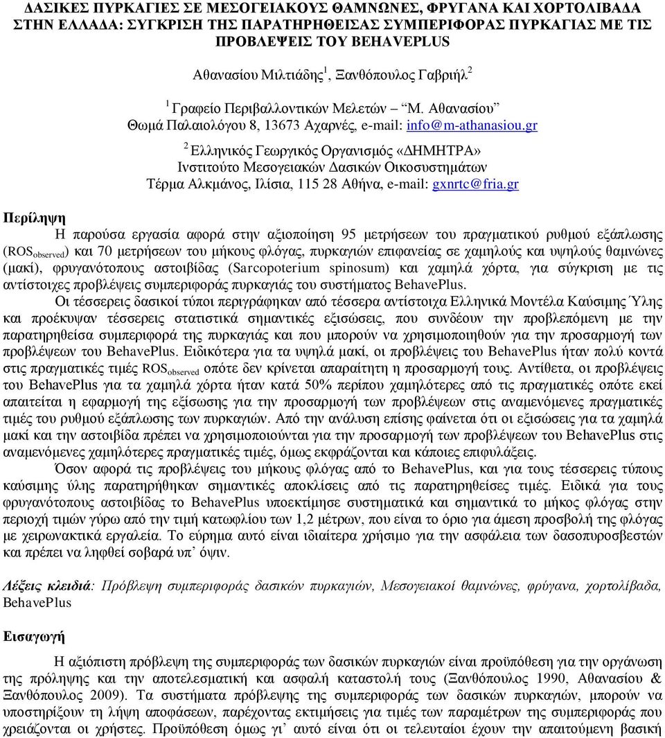 gr 2 Ελληνικός Γεωργικός Οργανισμός «ΔΗΜΗΤΡΑ» Ινστιτούτο Μεσογειακών Δασικών Οικοσυστημάτων Τέρμα Αλκμάνος, Ιλίσια, 115 28 Αθήνα, e-mail: gxnrtc@fria.