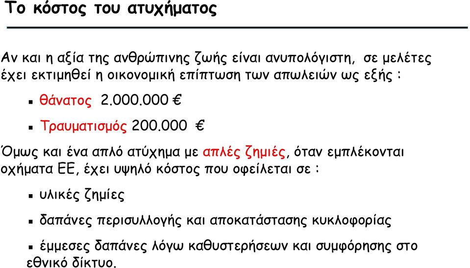 000 Όμως και ένα απλό ατύχημα με απλές ζημιές, όταν εμπλέκονται οχήματα ΕΕ, έχει υψηλό κόστος που οφείλεται