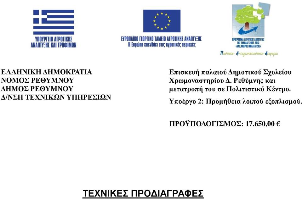 Ρεθύμνης και μετατροπή του σε Πολιτιστικό Κέντρο.