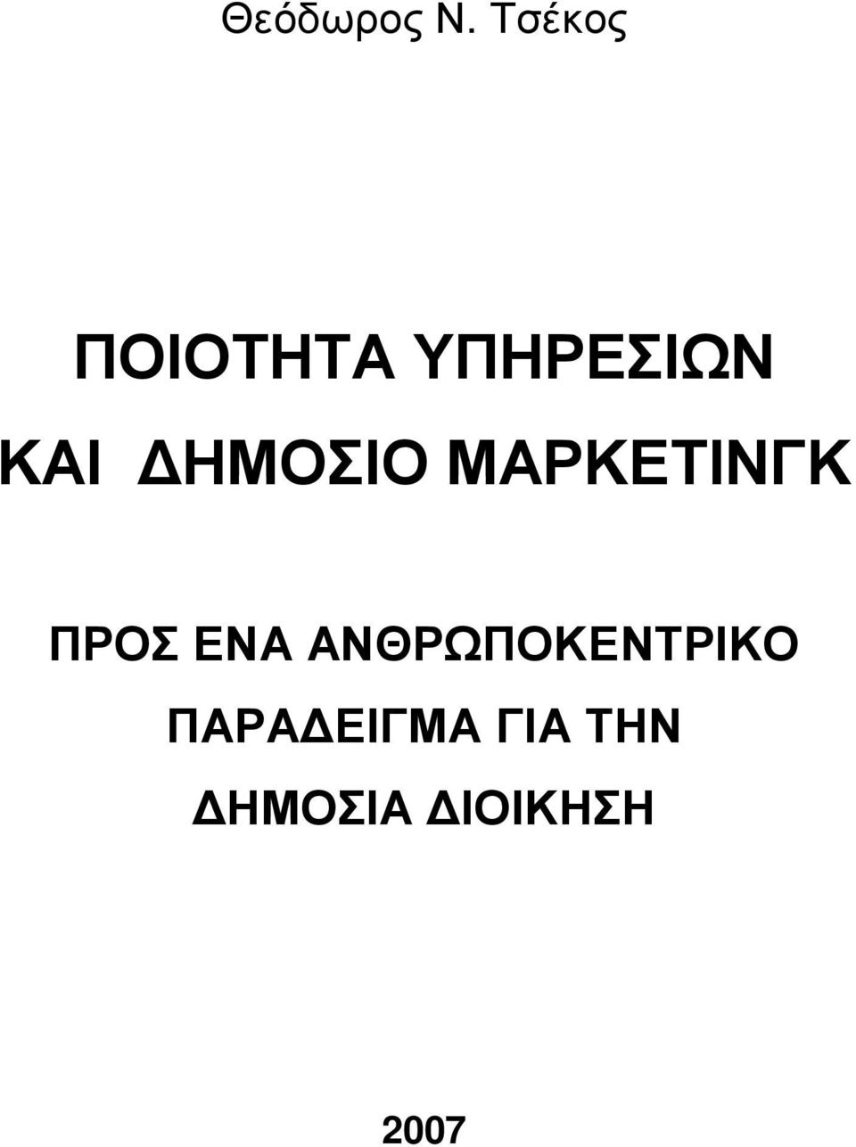 ΗΜΟΣΙΟ ΜΑΡΚΕΤΙΝΓΚ ΠΡΟΣ ΕΝΑ