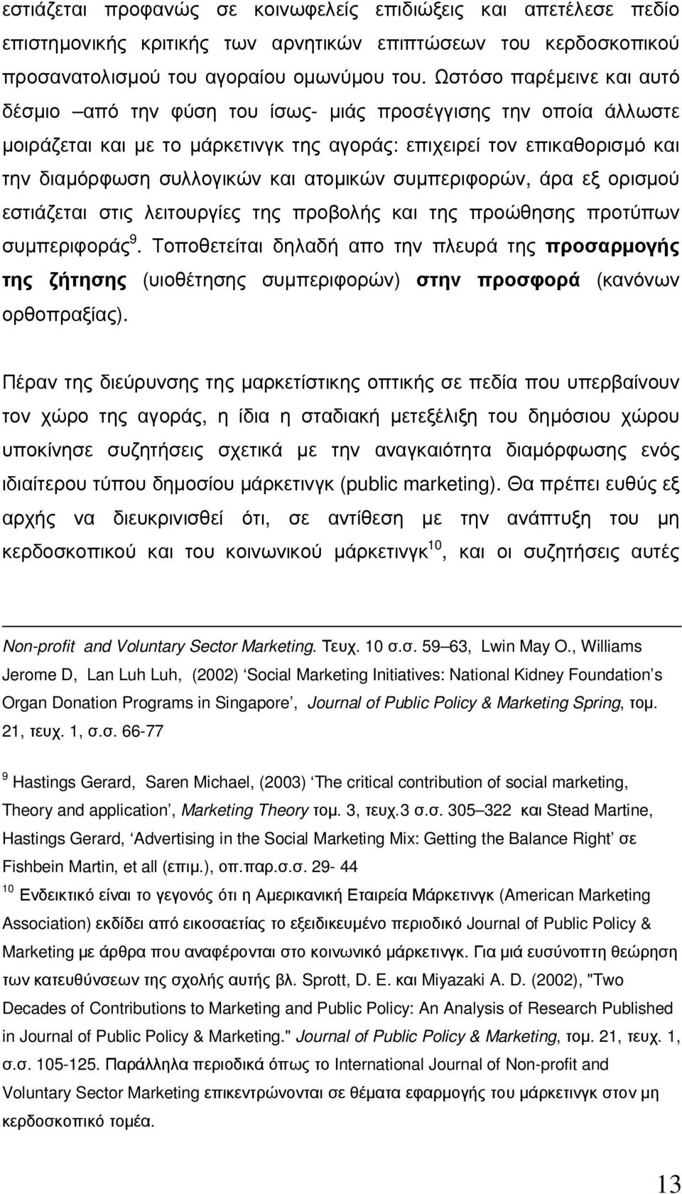 ατοµικών συµπεριφορών, άρα εξ ορισµού εστιάζεται στις λειτουργίες της προβολής και της προώθησης προτύπων συµπεριφοράς 9.