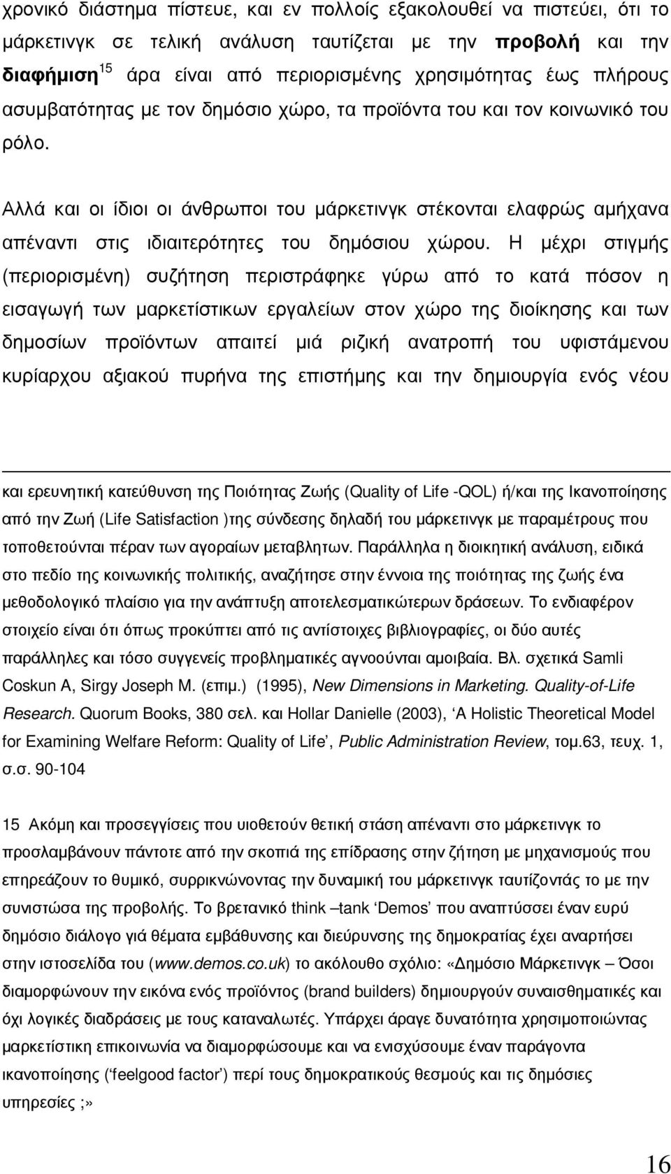 Αλλά και οι ίδιοι οι άνθρωποι του µάρκετινγκ στέκονται ελαφρώς αµήχανα απέναντι στις ιδιαιτερότητες του δηµόσιου χώρου.