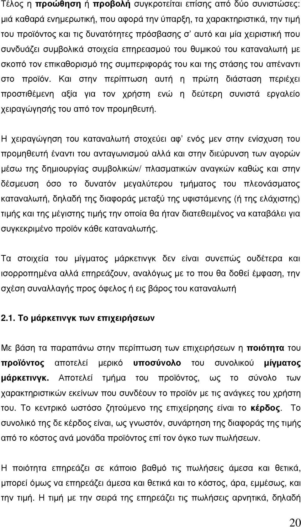 Και στην περίπτωση αυτή η πρώτη διάσταση περιέχει προστιθέµενη αξία για τον χρήστη ενώ η δεύτερη συνιστά εργαλείο χειραγώγησής του από τον προµηθευτή.