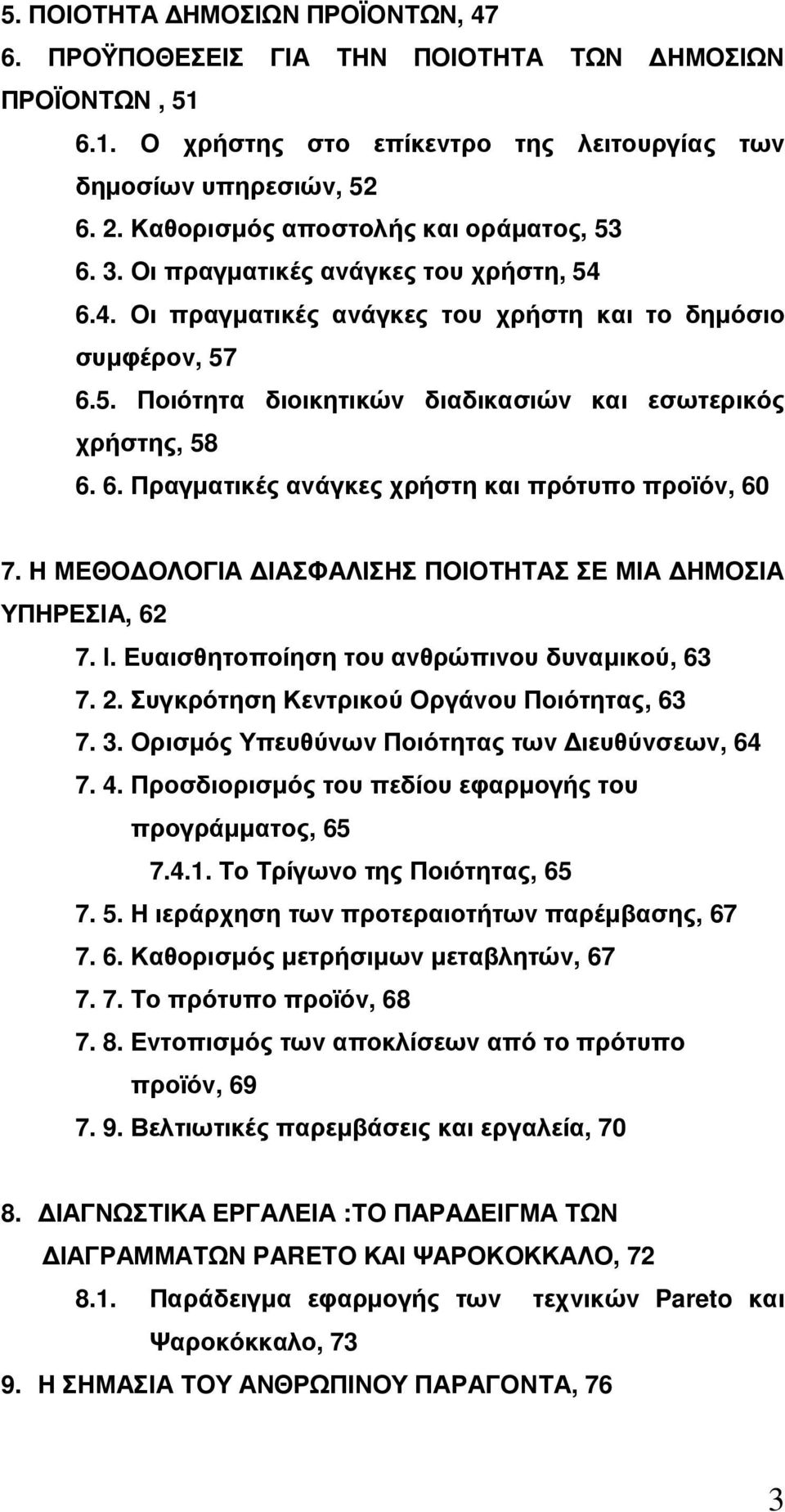 6. Πραγµατικές ανάγκες χρήστη και πρότυπο προϊόν, 60 7. Η ΜΕΘΟ ΟΛΟΓΙΑ ΙΑΣΦΑΛΙΣΗΣ ΠΟΙΟΤΗΤΑΣ ΣΕ ΜΙΑ ΗΜΟΣΙΑ ΥΠΗΡΕΣΙΑ, 62 7. l. Ευαισθητοποίηση του ανθρώπινου δυναµικού, 63 7. 2.