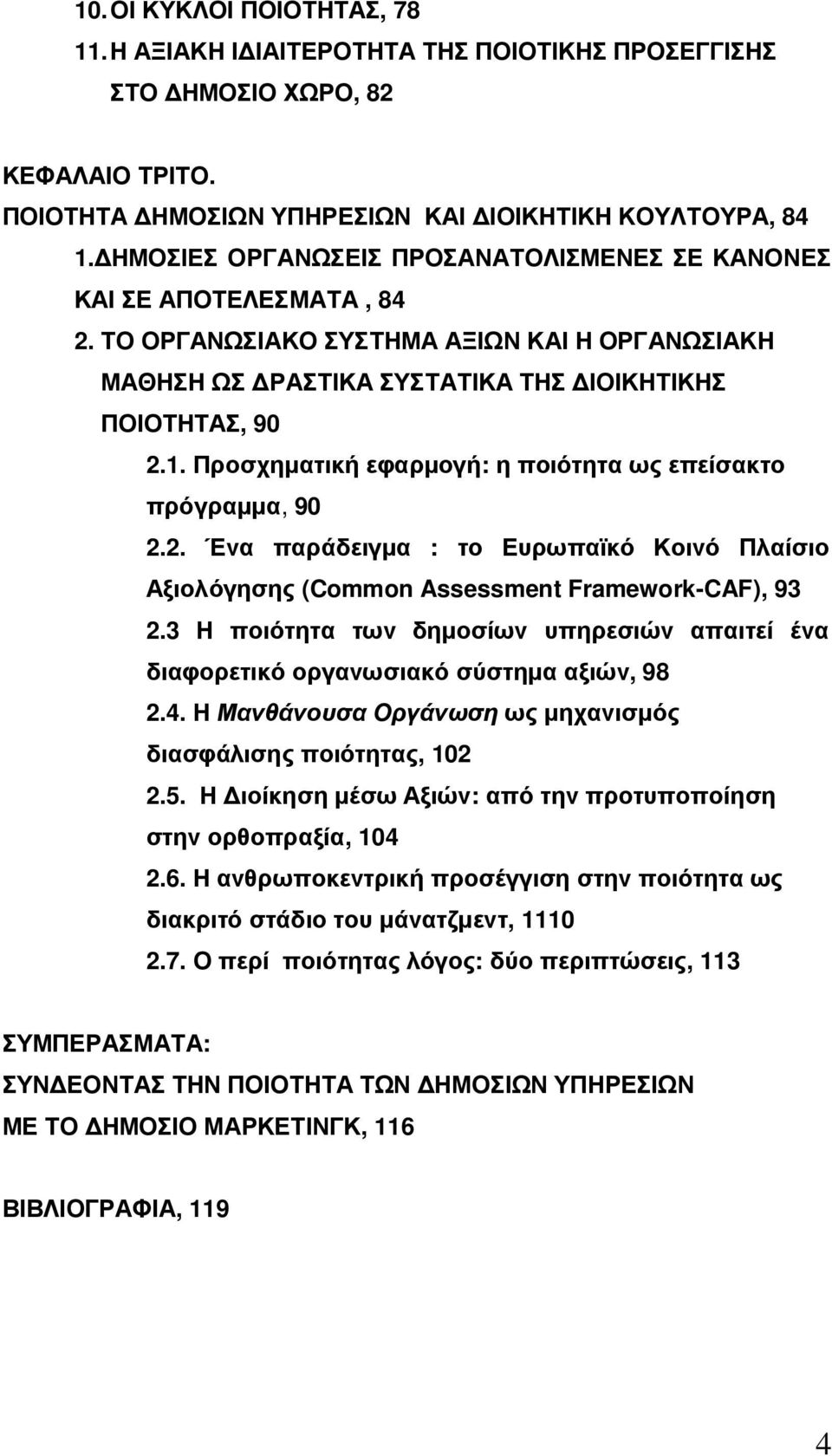 Προσχηµατική εφαρµογή: η ποιότητα ως επείσακτο πρόγραµµα, 90 2.2. Ένα παράδειγµα : το Ευρωπαϊκό Κοινό Πλαίσιο Αξιολόγησης (Common Assessment Framework-CAF), 93 2.