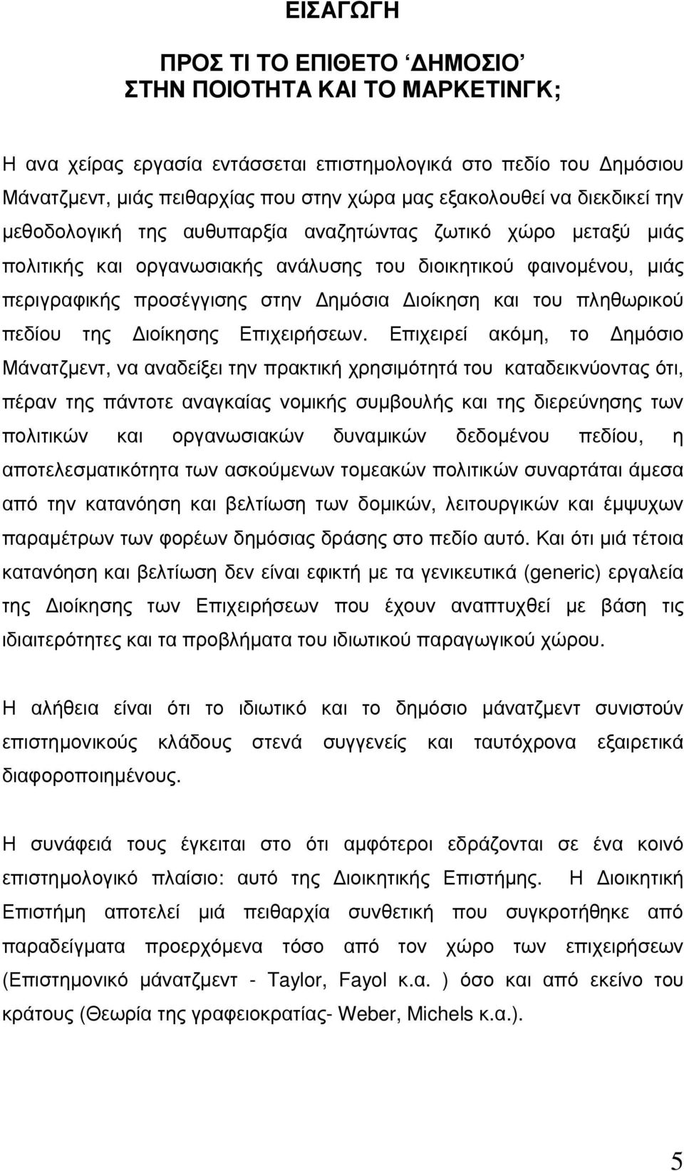 πληθωρικού πεδίου της ιοίκησης Επιχειρήσεων.