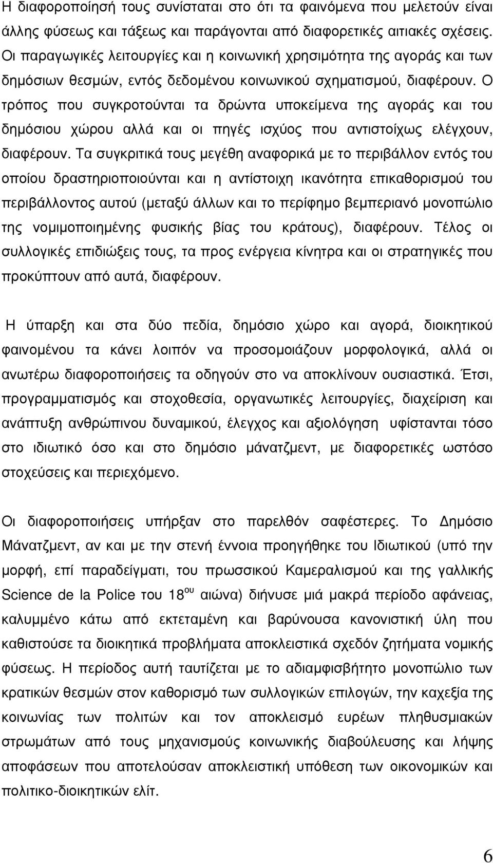 Ο τρόπος που συγκροτούνται τα δρώντα υποκείµενα της αγοράς και του δηµόσιου χώρου αλλά και οι πηγές ισχύος που αντιστοίχως ελέγχουν, διαφέρουν.