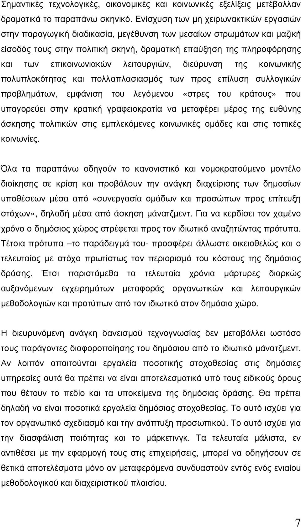 επικοινωνιακών λειτουργιών, διεύρυνση της κοινωνικής πολυπλοκότητας και πολλαπλασιασµός των προς επίλυση συλλογικών προβληµάτων, εµφάνιση του λεγόµενου «στρες του κράτους» που υπαγορεύει στην κρατική