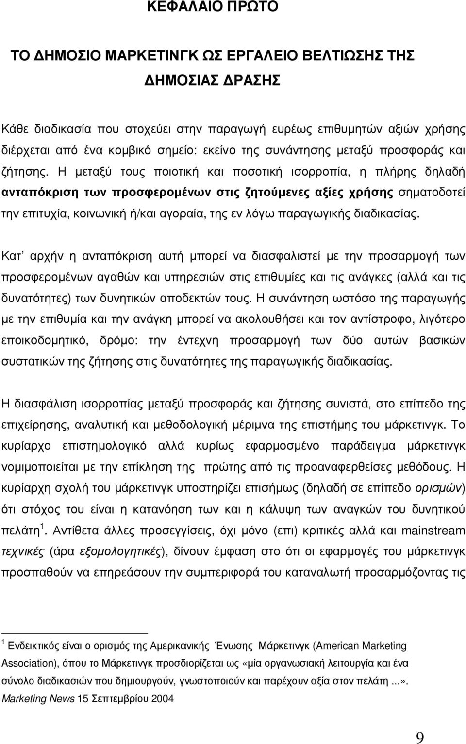 Η µεταξύ τους ποιοτική και ποσοτική ισορροπία, η πλήρης δηλαδή ανταπόκριση των προσφεροµένων στις ζητούµενες αξίες χρήσης σηµατοδοτεί την επιτυχία, κοινωνική ή/και αγοραία, της εν λόγω παραγωγικής