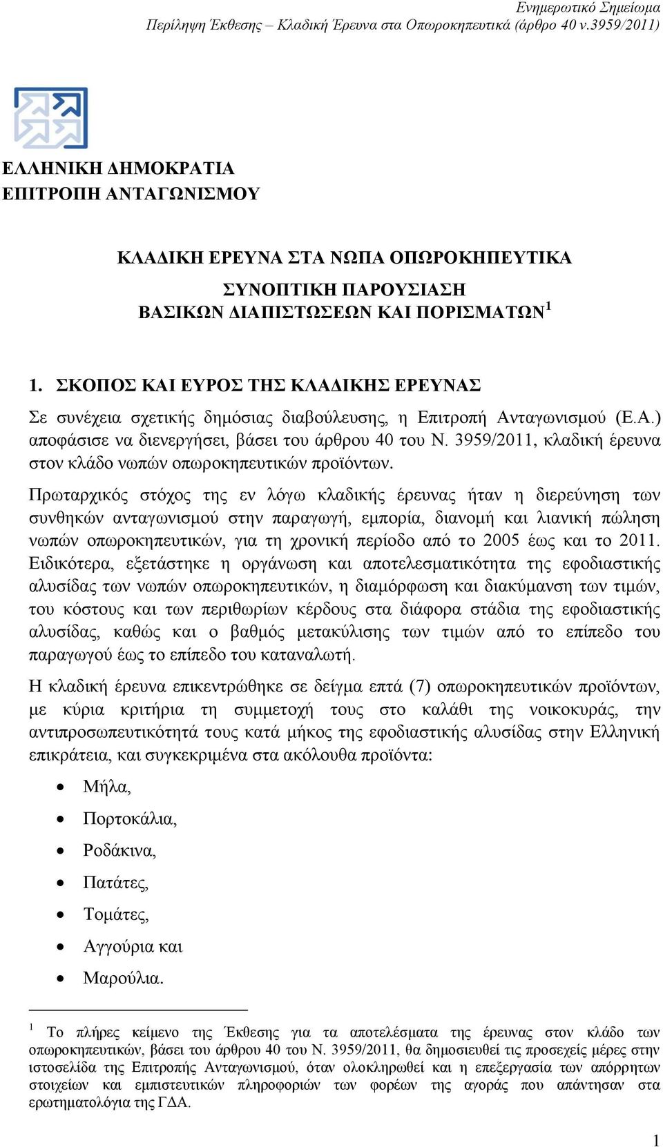 3959/2011, κλαδική έρευνα στον κλάδο νωπών οπωροκηπευτικών προϊόντων.