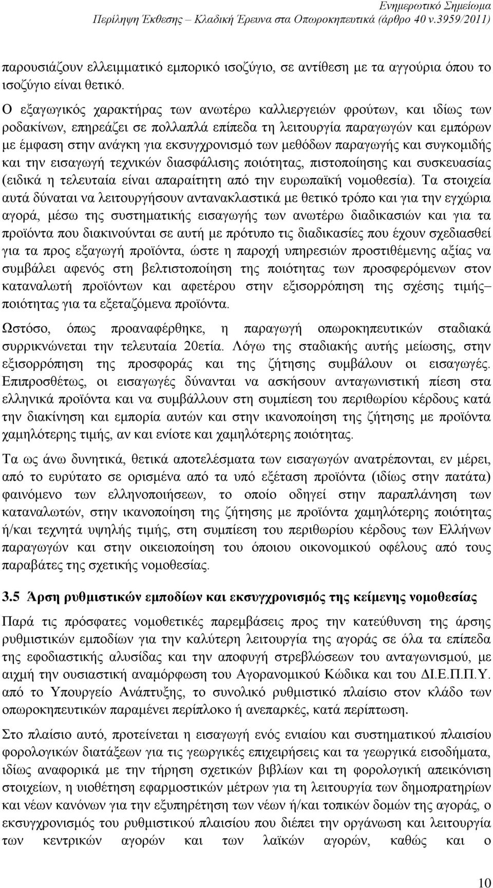 μεθόδων παραγωγής και συγκομιδής και την εισαγωγή τεχνικών διασφάλισης ποιότητας, πιστοποίησης και συσκευασίας (ειδικά η τελευταία είναι απαραίτητη από την ευρωπαϊκή νομοθεσία).