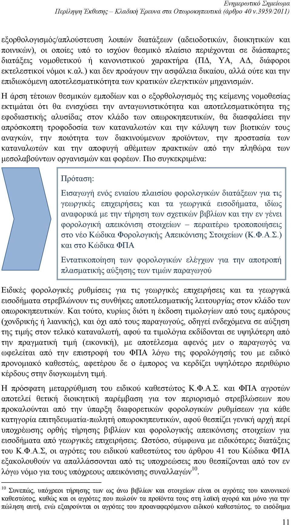 Η άρση τέτοιων θεσμικών εμποδίων και ο εξορθολογισμός της κείμενης νομοθεσίας εκτιμάται ότι θα ενισχύσει την ανταγωνιστικότητα και αποτελεσματικότητα της εφοδιαστικής αλυσίδας στον κλάδο των