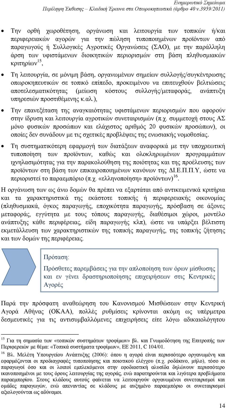 προκειμένου να επιτευχθούν βελτιώσεις αποτελεσματικότητας (μείωση κόστους συλλογής/μεταφοράς, ανάπτυξη υπηρεσιών προστιθέμενης κ.αλ.